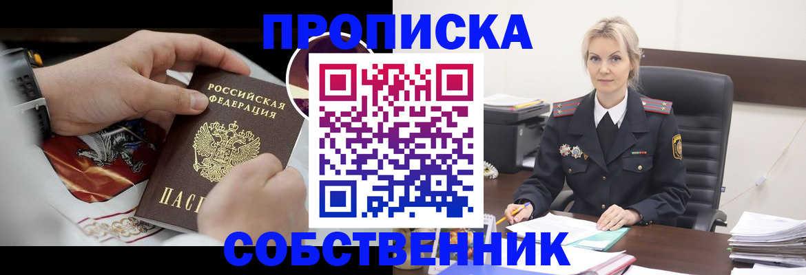 прописка от собственника в Зеленодольске